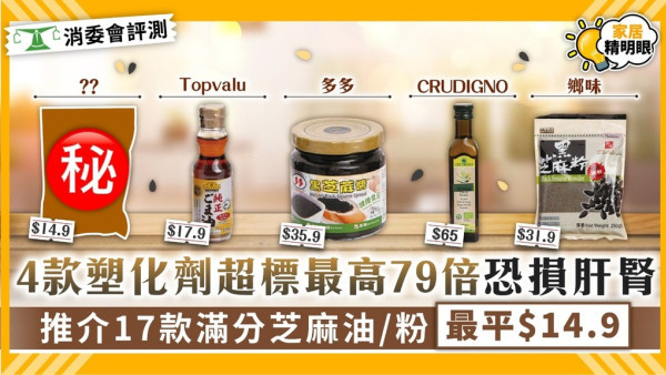 消委會芝麻油芝麻粉芝麻醬檢測5星高評名單 13樣本含基因致癌物