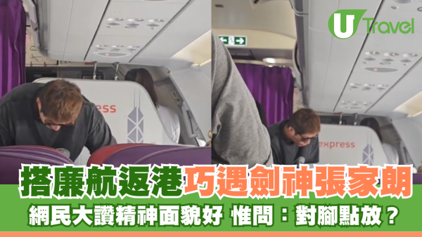 搭廉航沖繩返港 巧遇劍神張家朗  網民大讚精神面貌好 惟問：對腳點放？