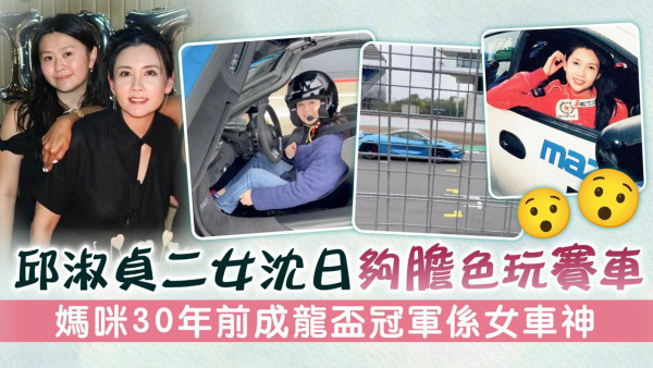邱淑貞二女沈日夠膽色玩賽車 媽咪30年前成龍盃冠軍係女車神