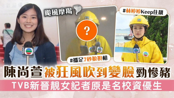 颱風摩羯丨陳尚萱被狂風吹到變臉勁慘豬 TVB新晉靚女記者原是名校資優生