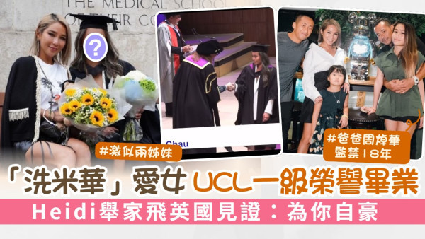 周焯華被判監禁18年丨「洗米華」愛女UCL一級榮譽畢業 Heidi舉家飛英國見證：為你自豪