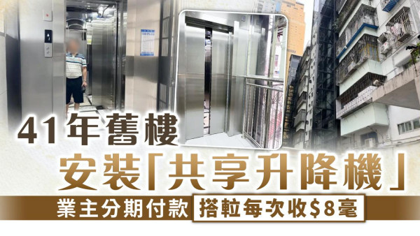 舊區重建｜41年舊樓安裝「共享升降機」 業主分期付款搭𨋢每次收$8毫