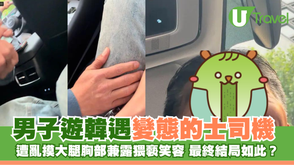 男子遊韓遇變態的士司機 遭亂摸大腿胸部兼露猥褻笑容 最終結局如此？