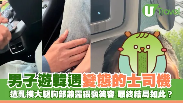 男子遊韓遇變態的士司機 遭亂摸大腿胸部兼露猥褻笑容 最終結局如此？