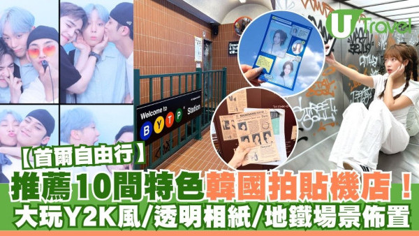 韓國人生四格拍貼機店10間特色推薦！影地鐵場景佈置/明星同款透明相紙 