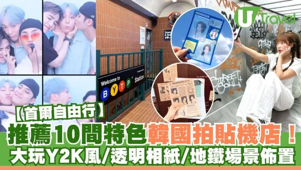 韓國人生四格拍貼機店10間特色推薦！影地鐵場景佈置/明星同款透明相紙
