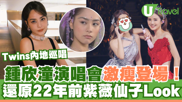 Twins內地巡唱｜鍾欣潼阿嬌絕美舞台造型曝光！還原22年前紫薇仙子Look