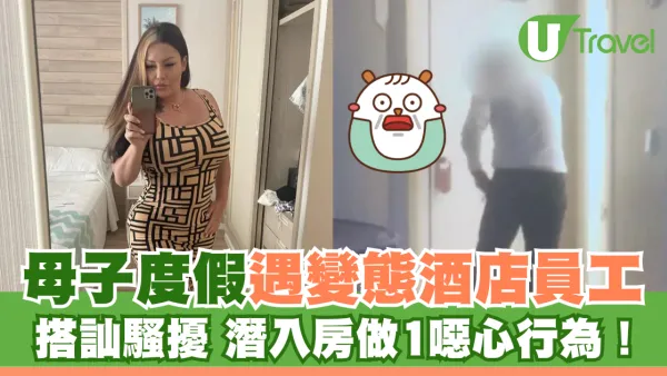 辣母攜子西班牙度假 慘遭酒店員工搭訕騷擾 還潛入房做1噁心行為