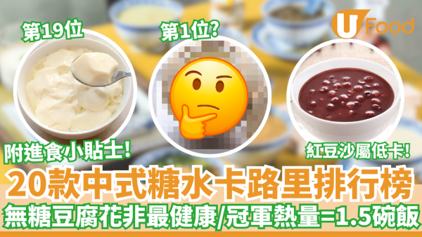 20款中式糖水卡路里排行榜｜無糖豆腐花非最健康／冠軍熱量=1.5碗飯