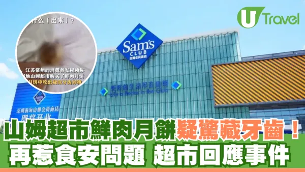 山姆超市鮮肉月餅疑驚藏牙齒！再惹食安問題 超市回應事件