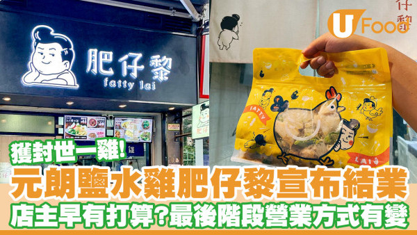 元朗鹽水雞肥仔黎宣佈結業！即睇結業日期／最後階段營業方式有變？