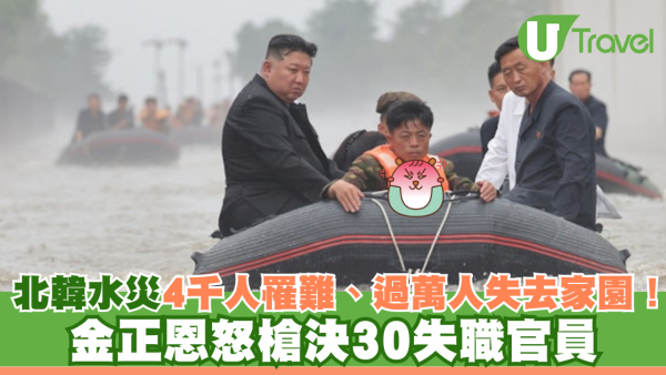 北韓水災釀4千人罹難、過萬人失去家園！金正恩怒槍決30失職官員