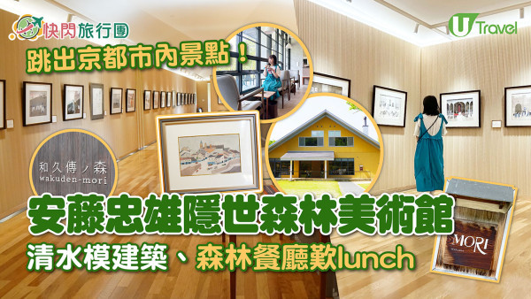 京都近郊｜安藤忠雄打造森林美術館「和久傳之森」人均HK$54睇清水模建築、安野光雅畫作