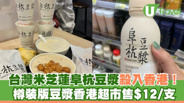 台灣米芝蓮阜杭豆漿香港都飲到！樽裝版豆漿超市售$12/支