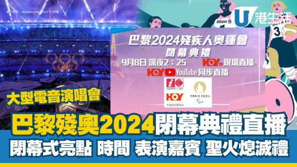 2024巴黎殘奧閉幕式時間焦點表演陣容【HOY TV巴黎殘奧閉幕禮現場直播9月8深夜】