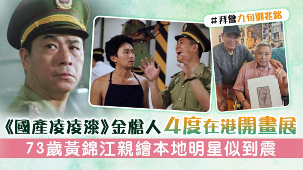 《國產凌凌漆》金槍人4度在港開畫展 73歲黃錦江親繪本地明星似到震