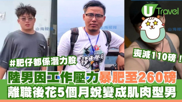陸男因工作壓力暴肥至260磅 離職後花5個月蛻變成肌肉型男