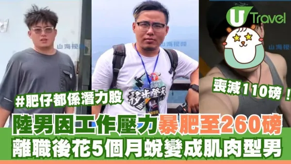 陸男因工作壓力暴肥至260磅 離職後花5個月蛻變成肌肉型男