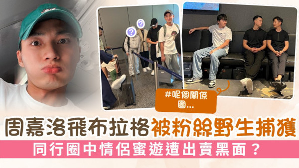 周嘉洛飛布拉格被粉絲野生捕獲 同行圈中情侶蜜遊遭出賣黑面？ 