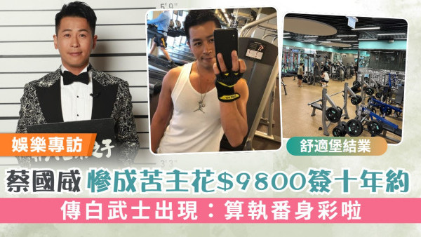 舒適堡結業丨蔡國威慘成苦主花$9800簽十年約 傳白武士出現：算執番身彩啦