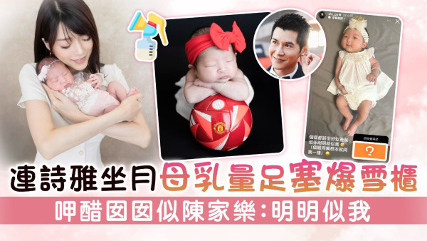 連詩雅坐月母乳量足塞爆雪櫃 呷醋囡囡似陳家樂：明明似我