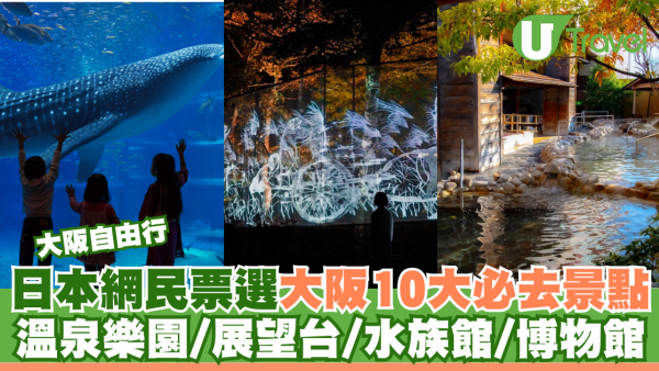 日本網民票選大阪10大必去景點 溫泉樂園/展望台/水族館/博物館