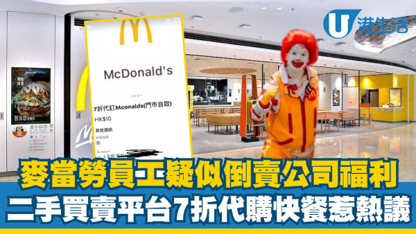 麥當勞員工疑倒賣公司福利！二手平台7折代購快餐惹熱議！網民：賺得幾蚊...