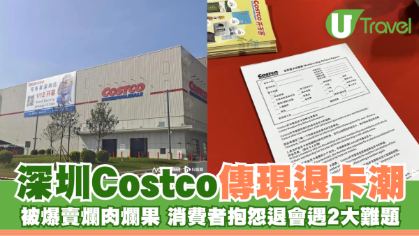 深圳Costco傳現退卡潮 被爆賣爛肉爛果品質差 消費者抱怨退會遇2大難題