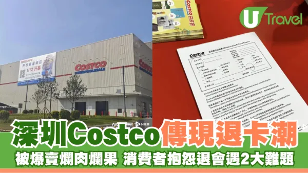 深圳Costco傳現退卡潮 被爆賣爛肉爛果品質差 消費者抱怨退會遇2大難題