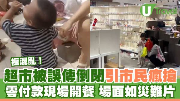 極混亂！超市被誤傳倒閉引市民瘋搶 零付款現場開餐 場面如災難片