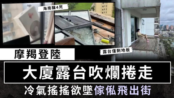 颱風摩羯︱摩羯登陸 大廈露台吹爛捲走 冷氣搖搖欲墜傢俬飛出街