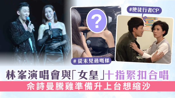 林峯演唱會與「女皇」十指緊扣合唱 佘詩曼騰雞準備升上台想縮沙