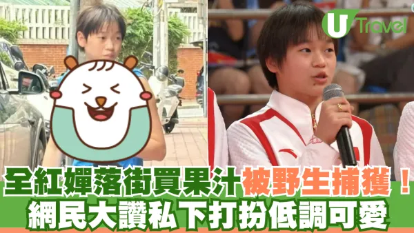 全紅嬋落街買果汁被野生捕獲！網民大讚私下打扮低調可愛