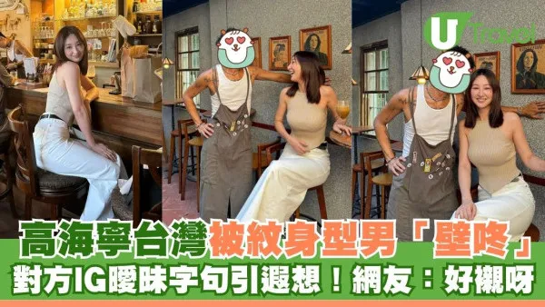 高海寧台灣被紋身型男「壁咚」 對方IG曖昧字句引遐想！網友高呼：好襯呀