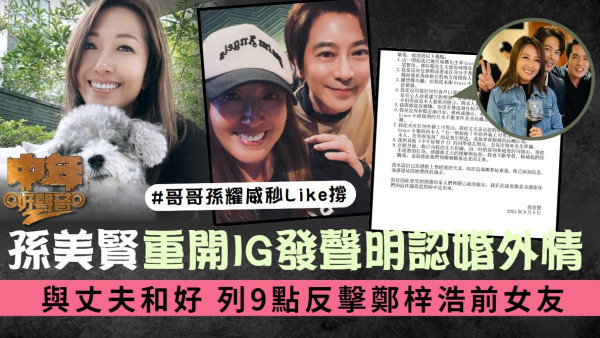中年好聲音2丨孫美賢重開IG發長聲明承認婚外情 與丈夫和好 列9點反擊鄭梓浩前女友 