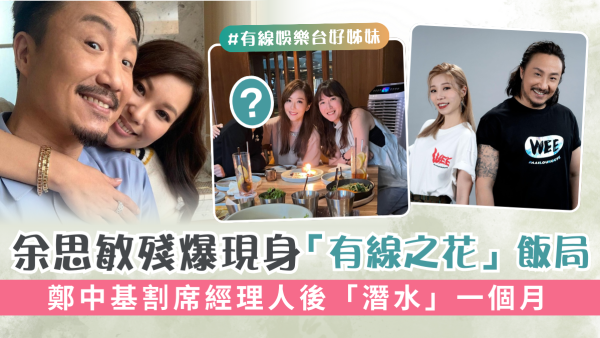 余思敏殘爆現身「有線之花」飯局 鄭中基割席經理人後「潛水」一個月