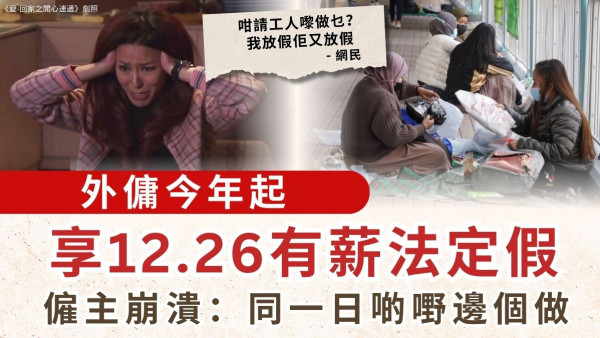 法定假期｜外傭今年起享12.26有薪法定假 僱主崩潰：同一日啲嘢邊個做