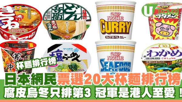 杯麵排行榜｜日本網民票選20大杯麵排行榜 腐皮烏冬只排第3 冠軍是港人至愛！