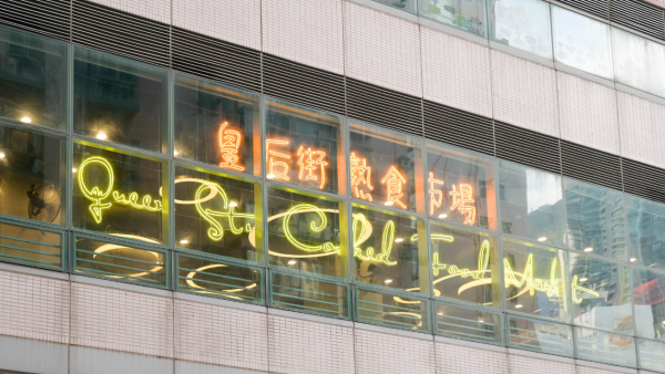 皇后街熟食市場周四起復業設11間熟食檔！翻新半年網民讚：靚咗好多