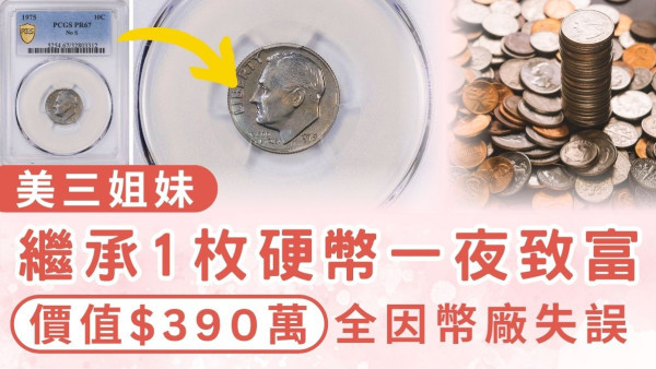 天降橫財｜美三姐妹繼承1枚硬幣一夜致富 價值$390萬全因幣廠失誤