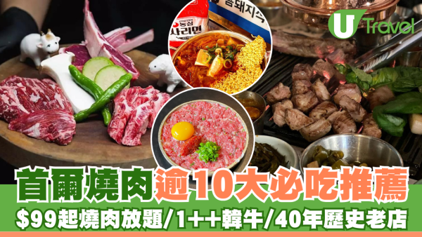 首爾燒肉逾10大推薦 HK$99起燒肉放題/1++特級韓牛/40年歷史必食老店