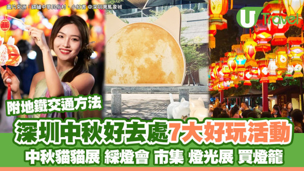 深圳中秋好去處｜北上慶中秋逾7大好玩活動 綵燈會/市集/燈光展/買燈籠 