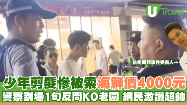少年剪髮慘被索海鮮價4000元 警察到場1句反問KO老闆 網民激讚超帥