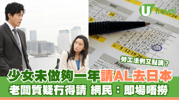 少女請年假去日本 被老闆質疑未做滿一年冇得請 網民：即場唔撈