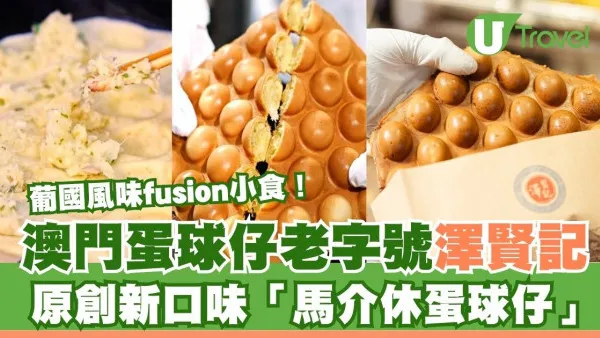 澳門老字號澤賢記新推原創口味「馬介休蛋球仔」 葡萄牙名菜結合蛋球仔
