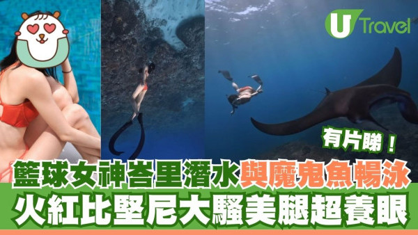 蘇皓兒峇里島潛水與魔鬼魚暢泳　火紅比堅尼上陣大騷美腿超養眼