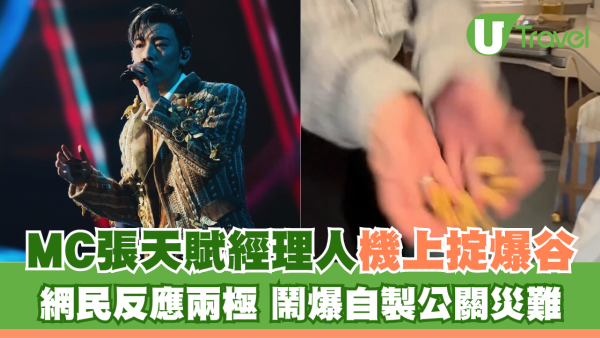 MC張天賦經理人機上掟爆谷 網民反應兩極 鬧爆自製公關災難 