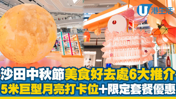 中秋節2024 | 沙田6大美食好去處推介！5米巨型月亮打卡位、中秋限定套餐優惠
