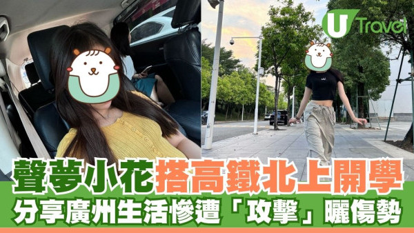 「聲夢小花」詹天文搭高鐵北上開學 分享廣州生活慘遭「攻擊」