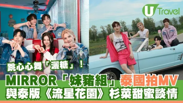 MIRROR姜濤/盧瀚霆/呂爵安/李駿傑赴泰國拍MV 與泰版《流星花園》「杉菜」甜蜜談情